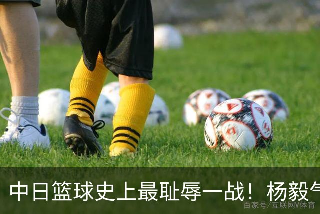 中日篮球史上最耻辱一战！杨毅气得飙脏话，付政浩：郭士强辞职吧