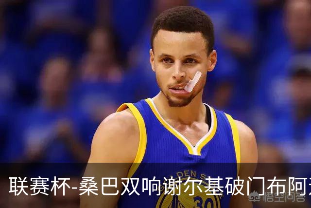 联赛杯-桑巴双响谢尔基破门布阿迪助攻 曼城5-0诺维奇